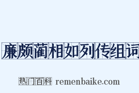 廉颇蔺相如列传组词是什么意思的图片